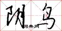 錢沛雲陰鳥行書怎么寫