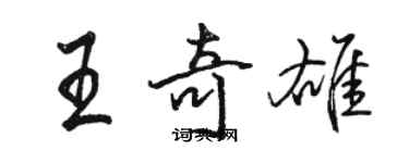 駱恆光王奇雄行書個性簽名怎么寫