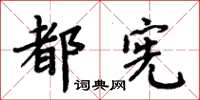 周炳元都憲楷書怎么寫