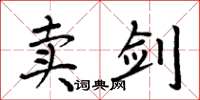 周炳元賣劍楷書怎么寫