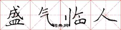 侯登峰盛氣臨人楷書怎么寫