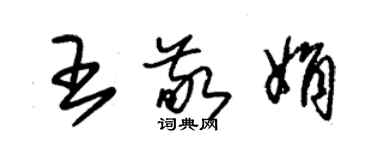 朱錫榮王敬娟草書個性簽名怎么寫