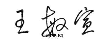 駱恆光王敏宣草書個性簽名怎么寫