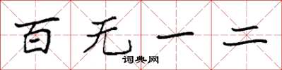 袁強百無一二楷書怎么寫
