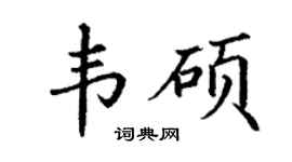 丁謙韋碩楷書個性簽名怎么寫