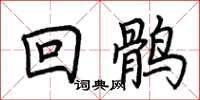 荊霄鵬回鶻楷書怎么寫