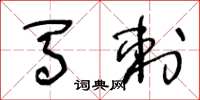 王冬齡馬刺草書怎么寫