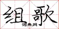 龐中華組歌楷書怎么寫