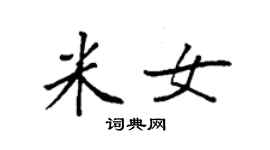 袁強米女楷書個性簽名怎么寫