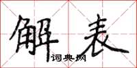 侯登峰解表楷書怎么寫