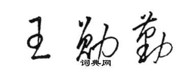 駱恆光王勛勤草書個性簽名怎么寫