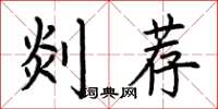 荊霄鵬剡薦楷書怎么寫