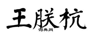 翁闓運王朕杭楷書個性簽名怎么寫