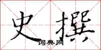 黃華生史撰楷書怎么寫