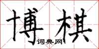 何伯昌博棋楷書怎么寫