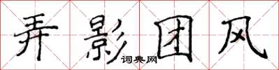 侯登峰弄影團風楷書怎么寫