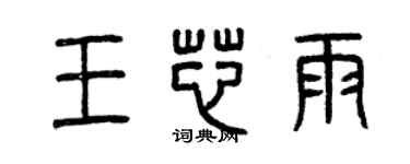 曾慶福王芯雨篆書個性簽名怎么寫