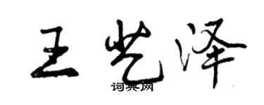 曾慶福王藝澤行書個性簽名怎么寫