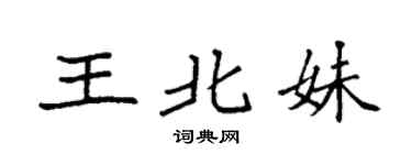 袁強王北妹楷書個性簽名怎么寫