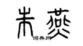 曾慶福朱燕篆書個性簽名怎么寫