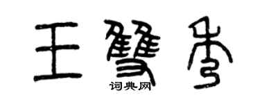 曾慶福王雙秀篆書個性簽名怎么寫