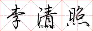 荊霄鵬李清照行書怎么寫