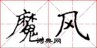 侯登峰魔風楷書怎么寫