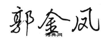 駱恆光郭金鳳行書個性簽名怎么寫