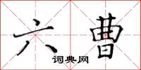 黃華生六曹楷書怎么寫