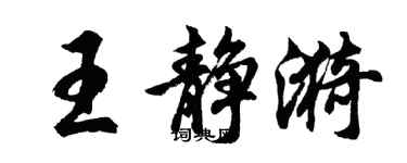 胡問遂王靜漪行書個性簽名怎么寫