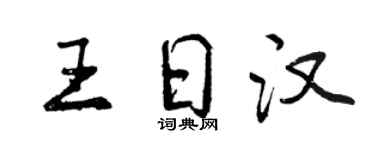 曾慶福王日漢行書個性簽名怎么寫