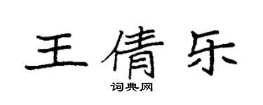 袁強王倩樂楷書個性簽名怎么寫