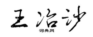 曾慶福王冶沙行書個性簽名怎么寫