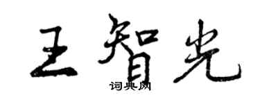 曾慶福王智光行書個性簽名怎么寫