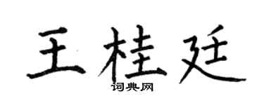 何伯昌王桂廷楷書個性簽名怎么寫