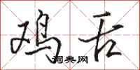 駱恆光雞舌行書怎么寫