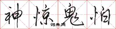 駱恆光神驚鬼怕行書怎么寫