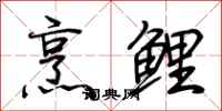 荊霄鵬烹鯉行書怎么寫