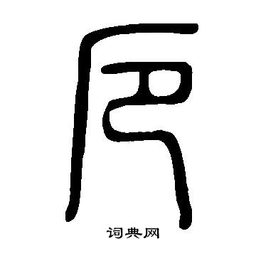 說文解字寫的厄