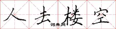 侯登峰人去樓空楷書怎么寫