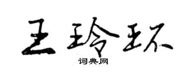 曾慶福王玲環行書個性簽名怎么寫