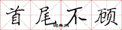 侯登峰首尾不顧楷書怎么寫