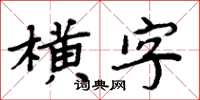 周炳元橫字楷書怎么寫