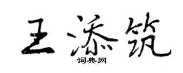 曾慶福王添築行書個性簽名怎么寫