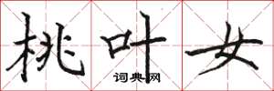 駱恆光桃葉女楷書怎么寫