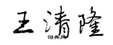 曾慶福王清隆行書個性簽名怎么寫