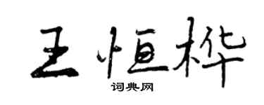 曾慶福王恆樺行書個性簽名怎么寫
