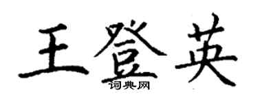 丁謙王登英楷書個性簽名怎么寫
