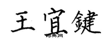 何伯昌王宜鍵楷書個性簽名怎么寫