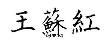 何伯昌王蘇紅楷書個性簽名怎么寫